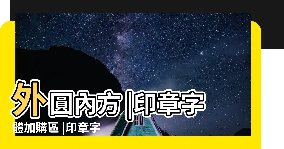 【開運印章字體】外圓內方 |印章字體加購區 |印章字體介紹 |