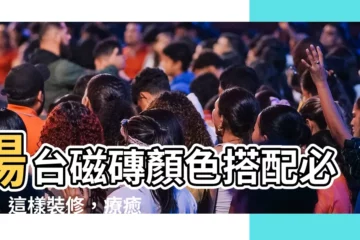 【陽台磁磚顏色】陽台磁磚顏色搭配必看！這樣裝修，療癒小陽台輕鬆打造！