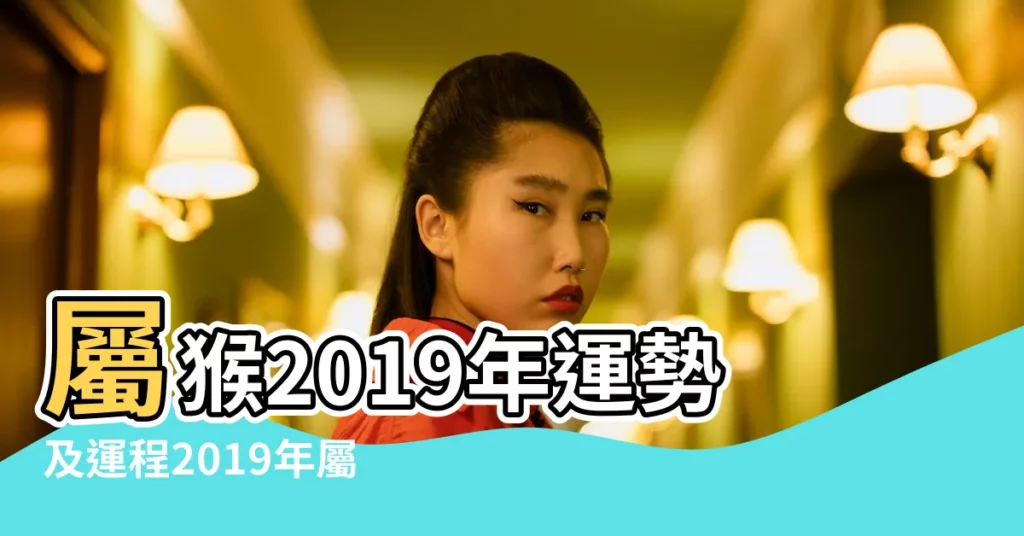 屬猴2019年運勢及運程2019年屬猴人的全年運勢 |生肖猴如何巧用植物旺財運 |屬猴2019年運勢及運程屬猴人2019年全年運勢 |【屬猴2019年運勢佛滔】
