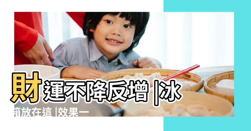 財運不降反增 |冰箱放在這 |效果一流 |【冰箱五行】