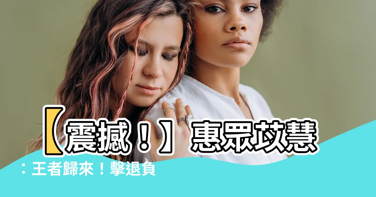 【以惠】【震撼！】惠眾苡慧：王者歸來！擊退負評者如砍瓜切菜！