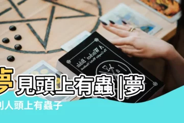 【夢到別人頭上好多蟲子】夢見頭上有蟲 |夢到別人頭上有蟲子 |夢見頭上有蟲子 |