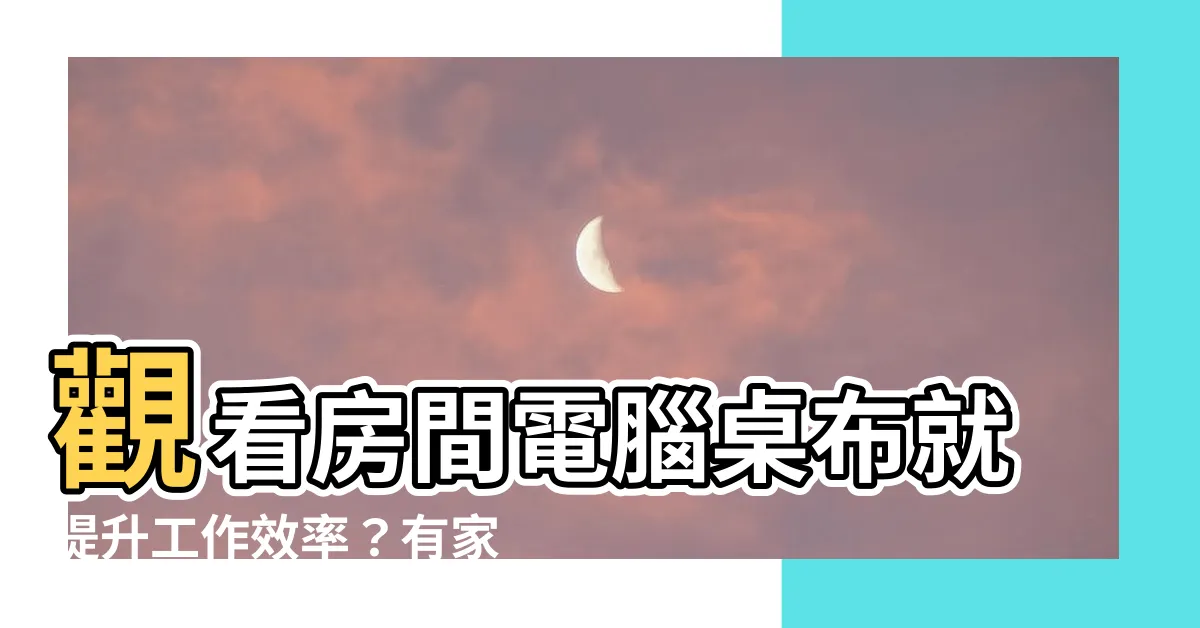 【房間電腦桌布】觀看房間電腦桌布就提升工作效率？有家庭美感更是超賞心悦目！