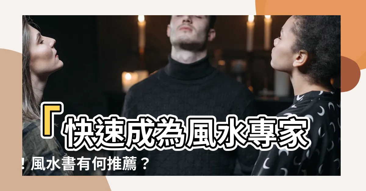 【風水書籍推薦】「快速成為風水專家！風水書有何推薦？」