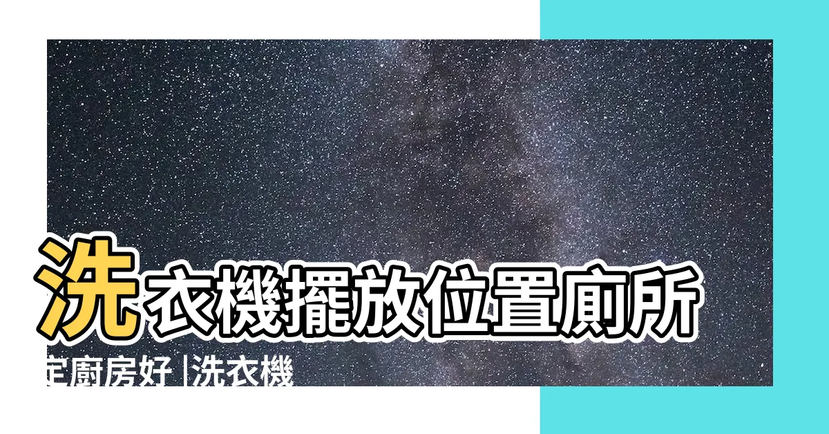 【廚房 洗衣機】洗衣機擺放位置廁所定廚房好 |洗衣機人類學 |英國人的洗衣機為何要放廚房 |