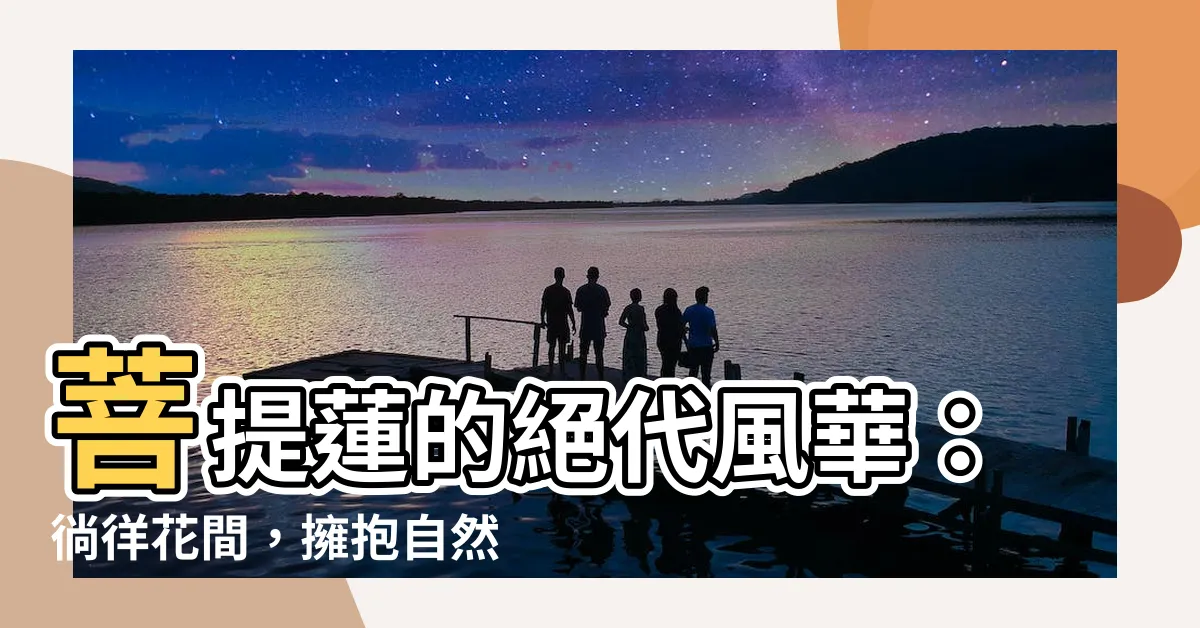 【菩提觀音蓮】菩提蓮的絕代風華：徜徉花間，擁抱自然之美