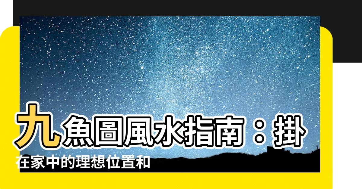 【九魚圖 方向】九魚圖風水指南：掛在家中的理想位置和禁忌方向