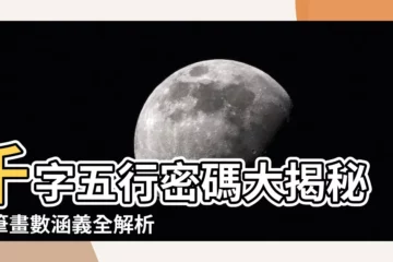 【千字五行】千字五行密碼大揭秘！筆畫數涵義全解析