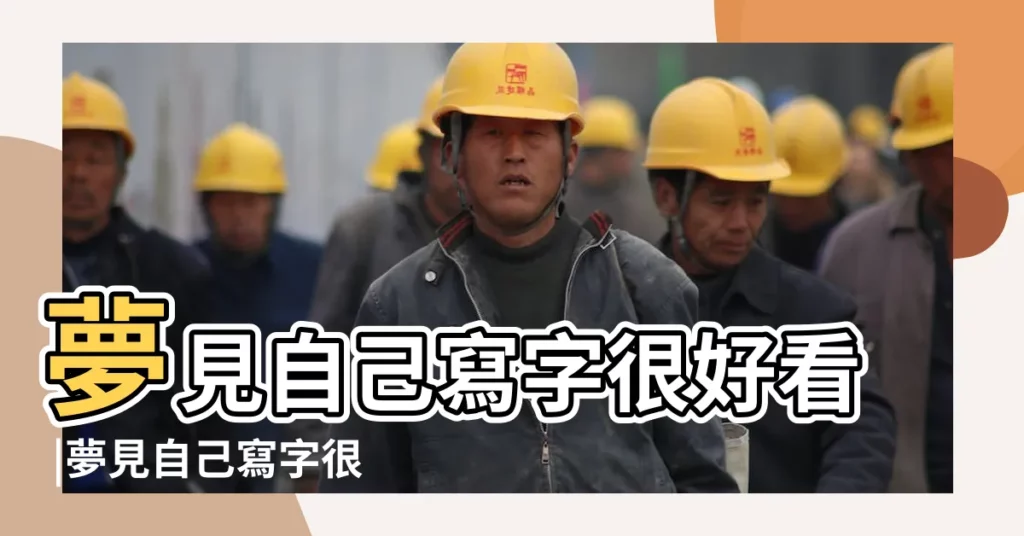 夢見自己寫字很好看 |夢見自己寫字很漂亮 |夢見用毛筆寫字 |【夢見自己寫字寫得好看】