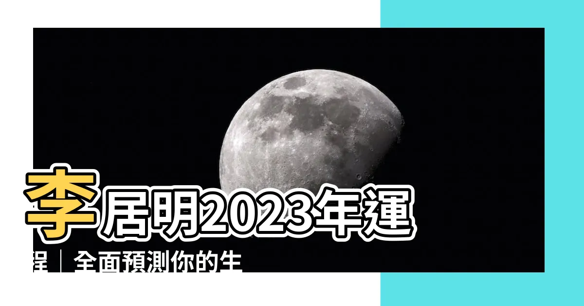 【李居明2023年運程】李居明2023年運程｜全面預測你的生肖運勢與貼士