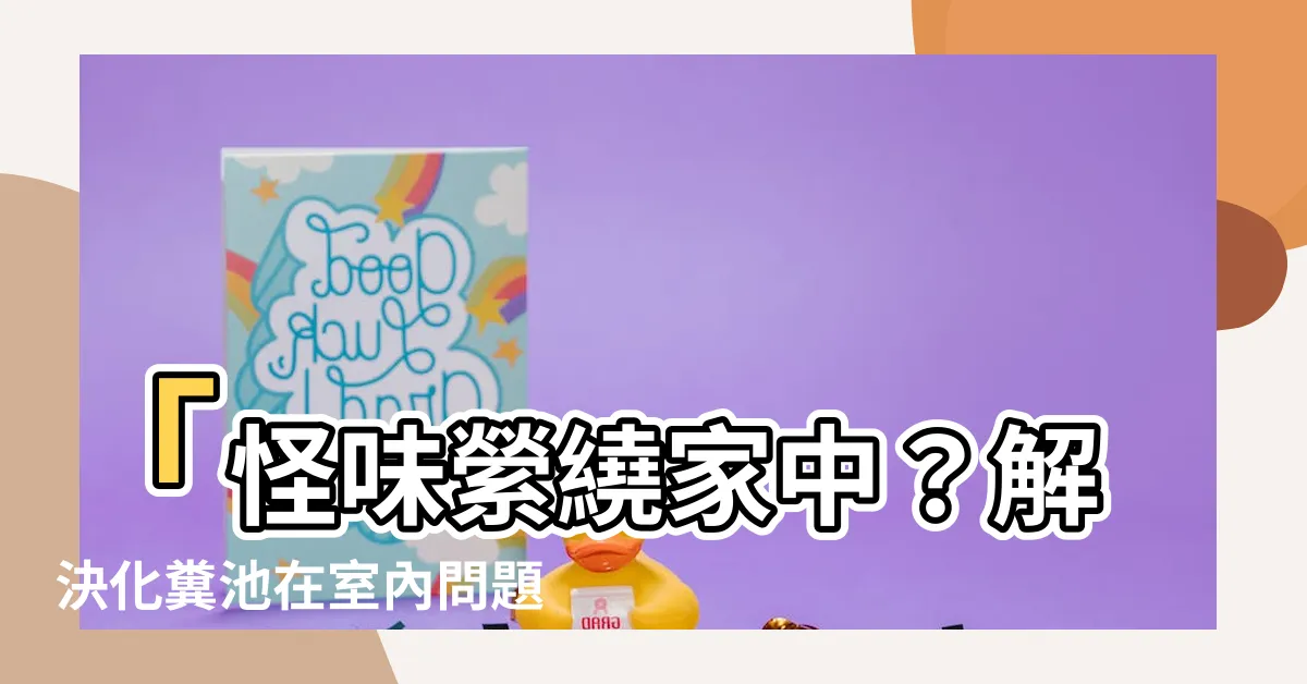 【化糞池在室內】「怪味縈繞家中？解決化糞池在室內問題3招！」