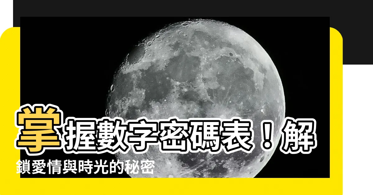 【數字密碼錶】掌握數字密碼表！解鎖愛情與時光的秘密勝之道