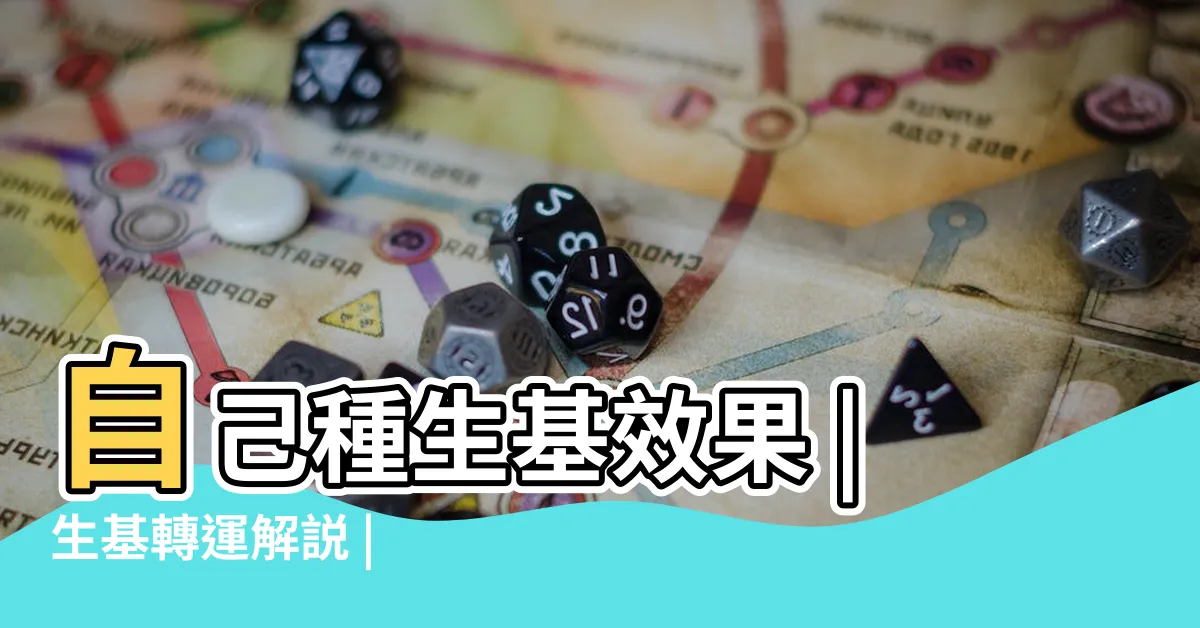 【種生機】自己種生基效果 |生基轉運解説 |