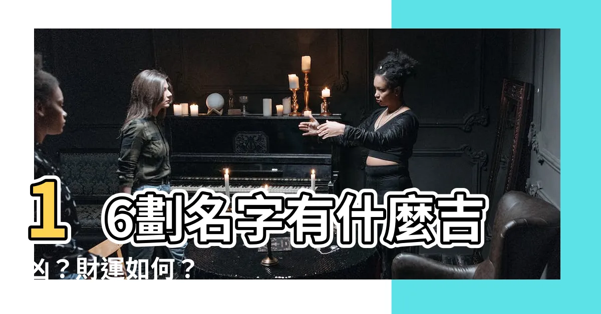 【16劃吉凶】16劃名字有什麼吉凶？財運如何？