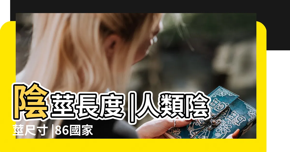 【下面長度】陰莖長度 |人類陰莖尺寸 |86國家男性長度曝光香港幾乎包尾平均長度更 |