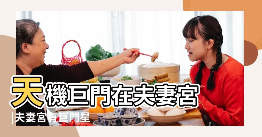 天機巨門在夫妻宮 |夫妻宮有巨門星 |夫妻宮巨門旺的人配偶什麼類型 |【夫妻宮有巨門的男人】