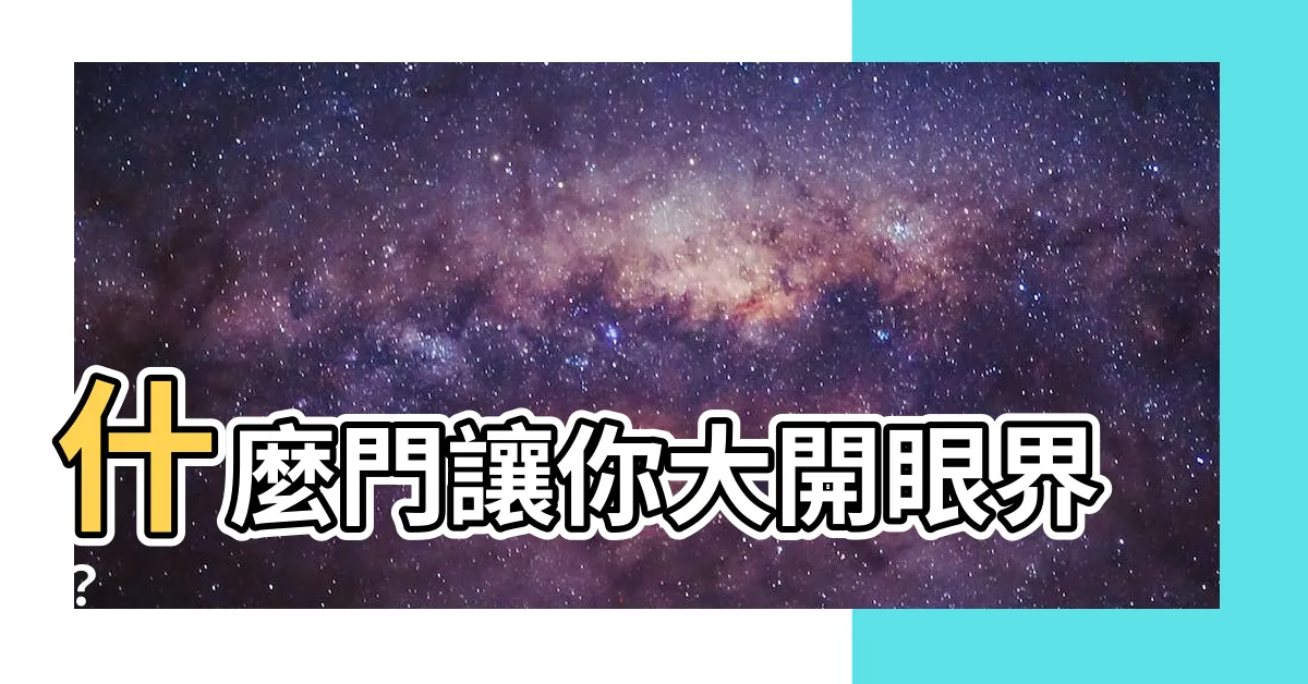 【什麼門】什麼門讓你大開眼界？