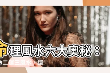 【六名七相八敬神】命理風水六大奧秘：一命二運三風水，還有四、五、六？