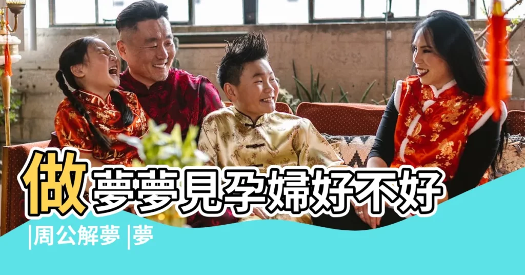 做夢夢見孕婦好不好 |周公解夢 |夢見2個孕婦 |【男人夢見兩個孕婦是什麼意思】
