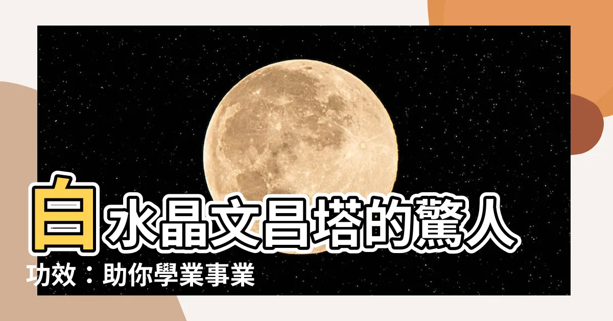 【白水晶文昌塔功效】白水晶文昌塔的驚人功效：助你學業事業飛黃騰達