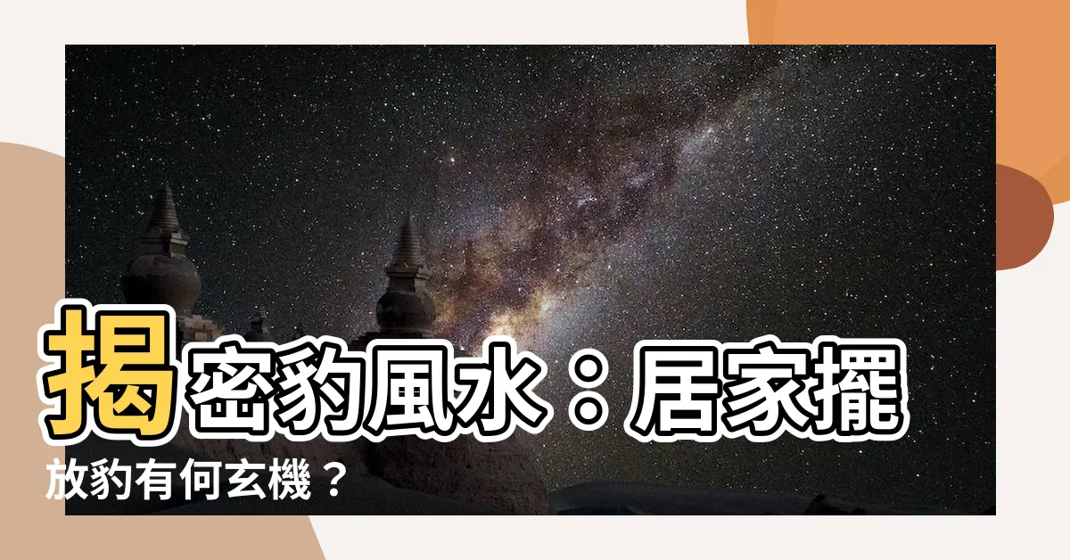 【豹 風水】揭密豹風水：居家擺放豹有何玄機？