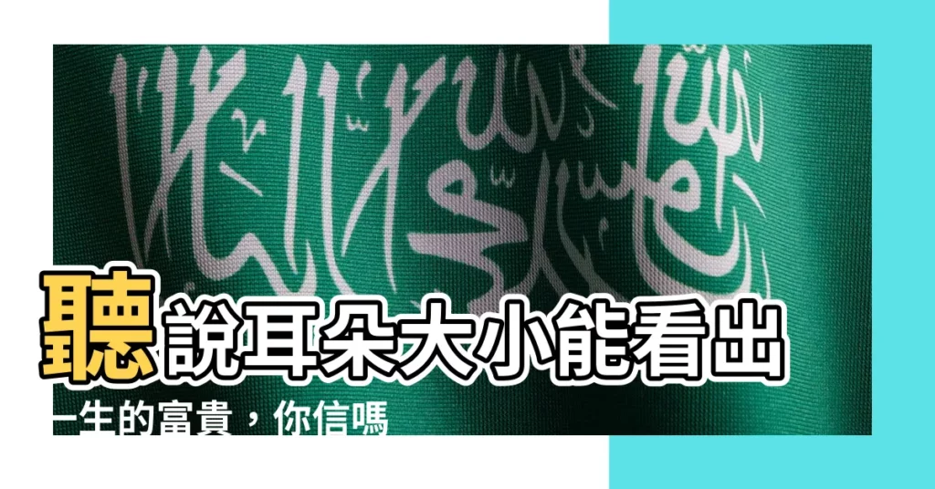 【耳朵大小】聽説耳朵大小能看出一生的富貴，你信嗎？