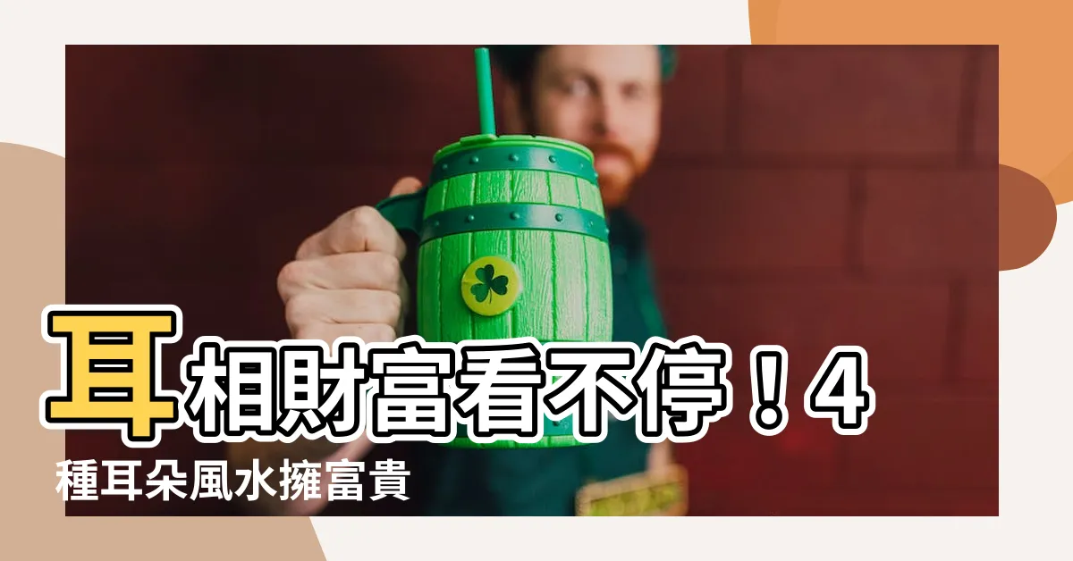 【耳朵風水】耳相財富看不停！4 種耳朵風水擁富貴命運