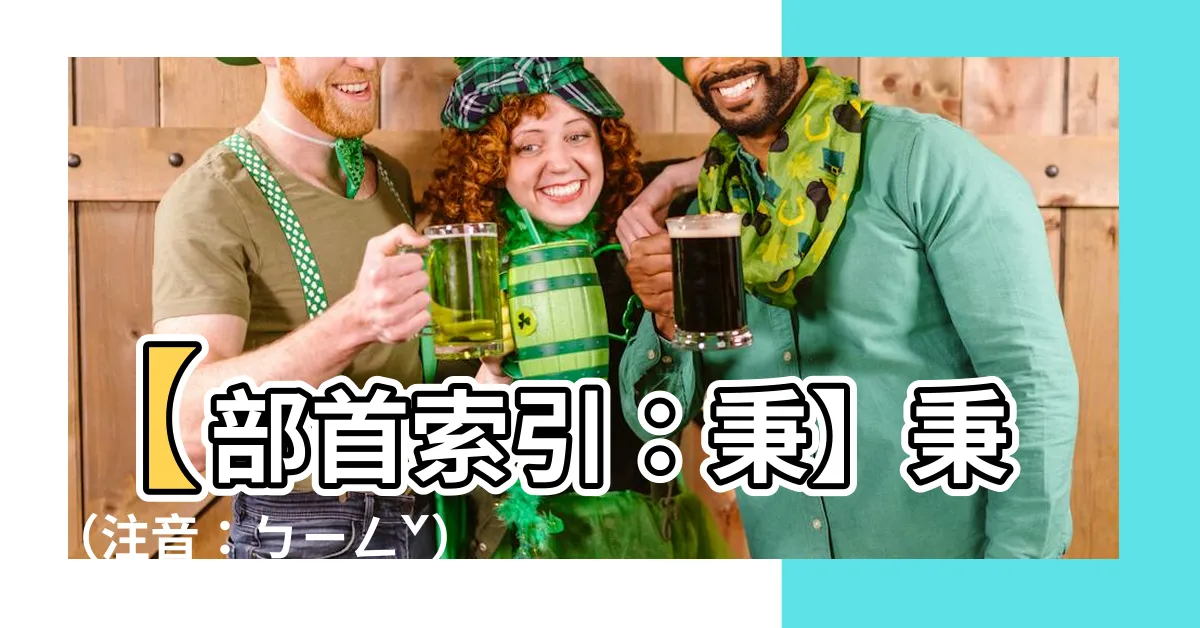 【秉部首】【部首索引：秉】秉（注音：ㄅㄧㄥˇ）揭秘：掌握正確發音與用法
