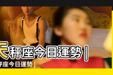 【天平座17號運勢如何】天秤座今日運勢 |天秤座今日運勢 |天秤座明日運勢 |