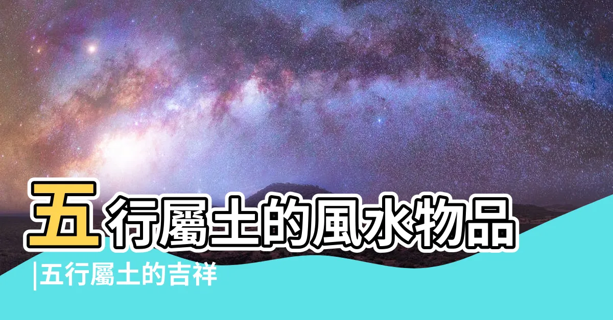 【屬土需要什麼】五行屬土的風水物品 |五行屬土的吉祥圖片五行屬土的吉祥物有什麼 |搜索結果 |