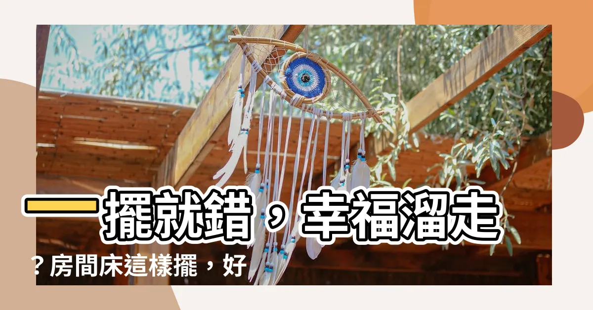 【房間牀怎麼擺】一擺就錯，幸福溜走？房間牀這樣擺，好運自然來！