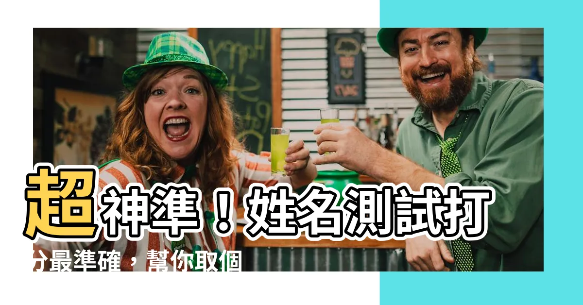 【名字測試打分最準確】超神準！姓名測試打分最準確，幫你取個稱心如意的好名字！