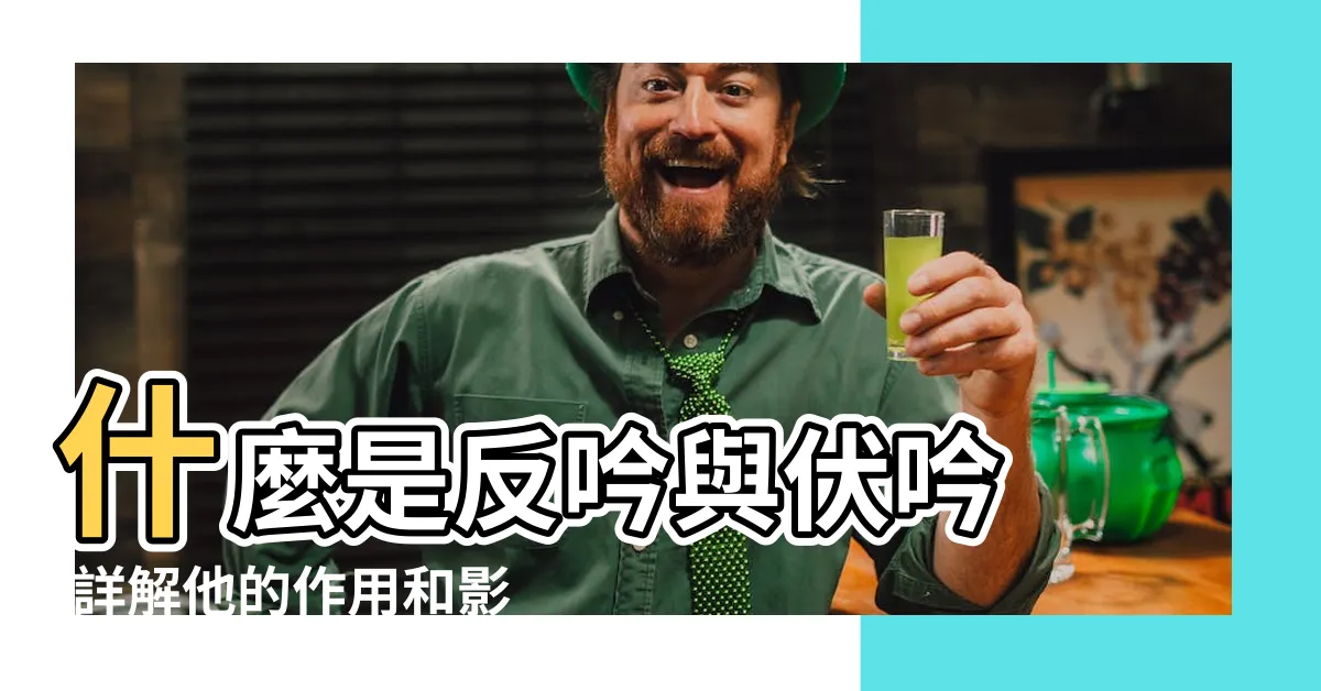 【反伏吟】什麼是反吟與伏吟 |詳解他的作用和影響 |反吟伏吟 |