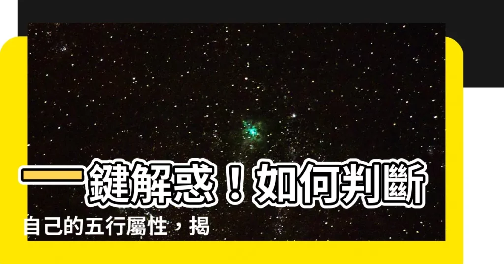 【怎麼看五行屬性】一鍵解惑！如何判斷自己的五行屬性，揭開命理奧秘