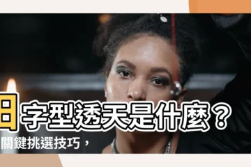 【田字型透天是什麼】田字型透天是什麼？7個關鍵挑選技巧，打造夢幻獨棟