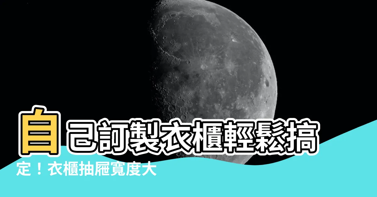 【衣櫃抽屜寬度】自己訂製衣櫃輕鬆搞定！衣櫃抽屜寬度大揭密，絕對符合你的需求！