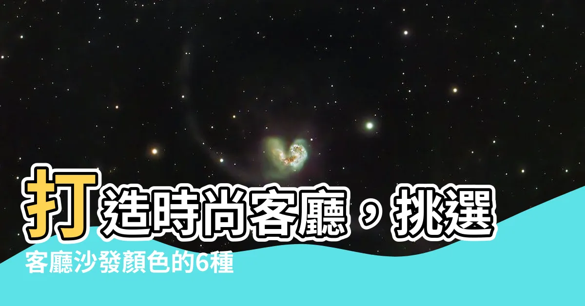 【客廳沙發顏色】打造時尚客廳，挑選客廳沙發顏色的6種零失敗方法！