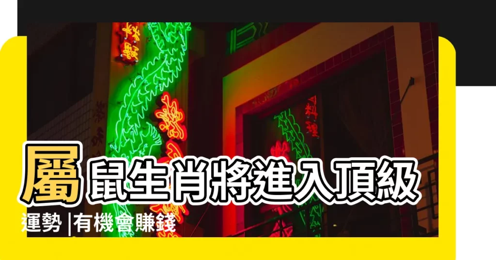 屬鼠生肖將進入頂級運勢 |有機會賺錢 |子時出生的屬鼠人命運如何 |【屬鼠23日出生命運如何】