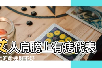 【左肩後長痣代表什麼】女人肩膀上有痣代表什麼的命運好不好 |左肩膀有痣代表什麼 |肩膀長痣代表什麼 |
