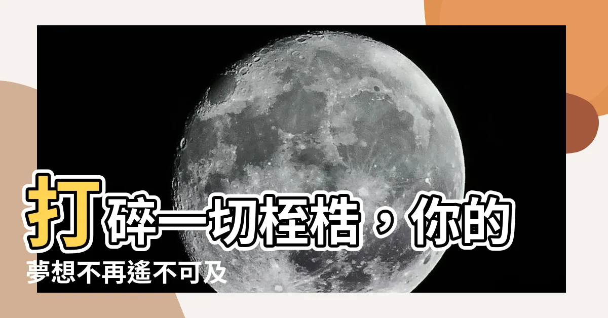 【打碎】打碎一切桎梏，你的夢想不再遙不可及