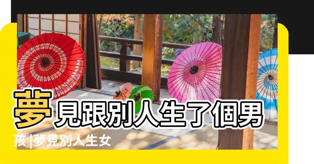 夢見跟別人生了個男孩 |夢見別人生女孩 |夢見別人生了兩個孩子 |【夢見別人生了倆男孩還是女孩】