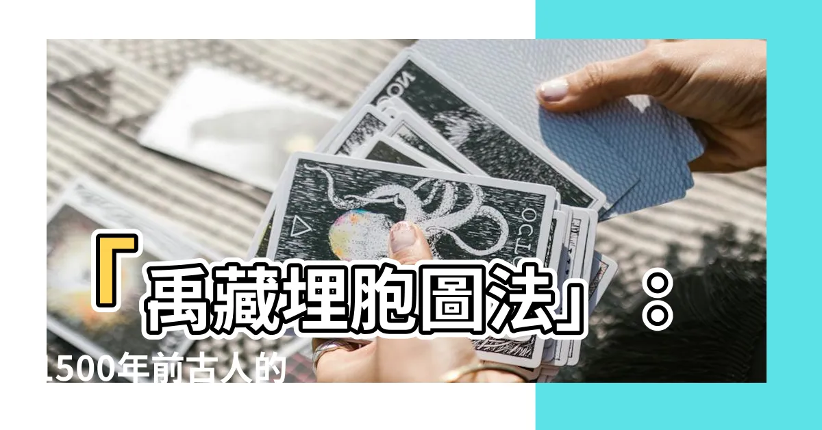 【禹藏埋胞圖法】「禹藏埋胞圖法」：1500年前古人的柔情孕育，驚艷呈現