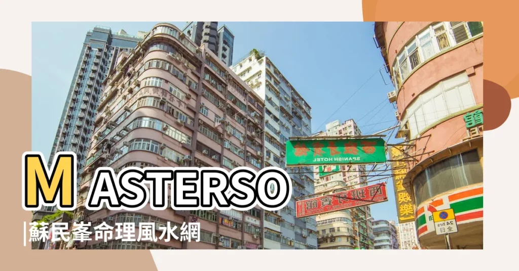 MASTERSO |蘇民峯命理風水網站 |【master so】