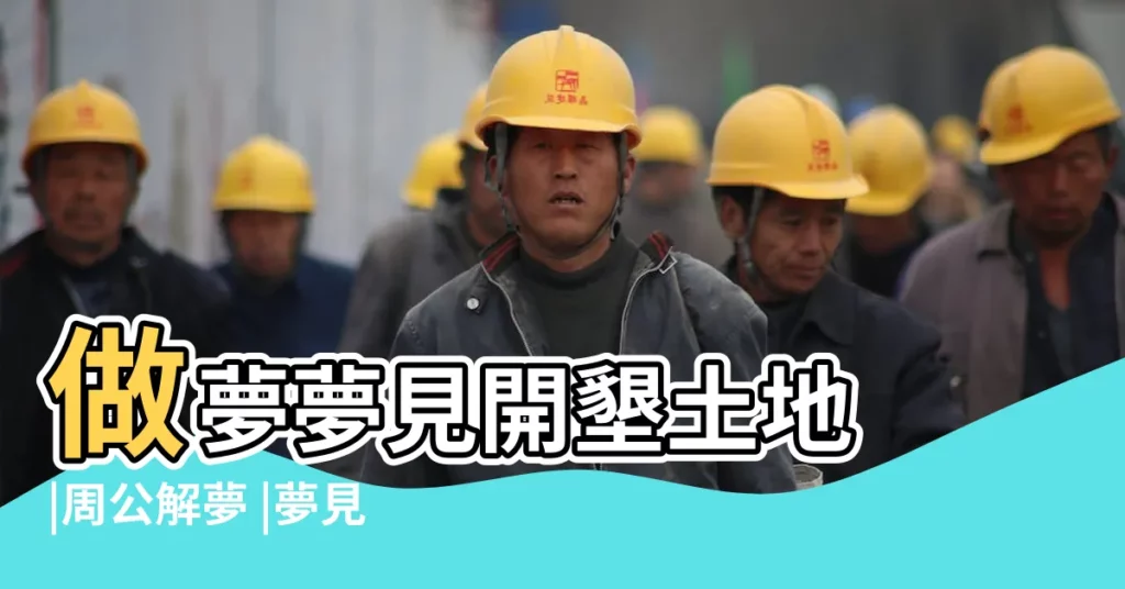 做夢夢見開墾土地 |周公解夢 |夢見農民 |【夢見死人耕地】