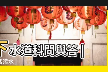 【污水是指】下水道科問與答 |生活污水 |