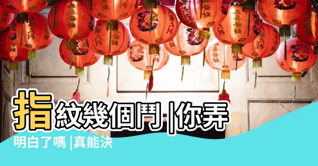 指紋幾個鬥 |你弄明白了嗎 |真能決定一個人的健康和 |【手指羅紋健康】