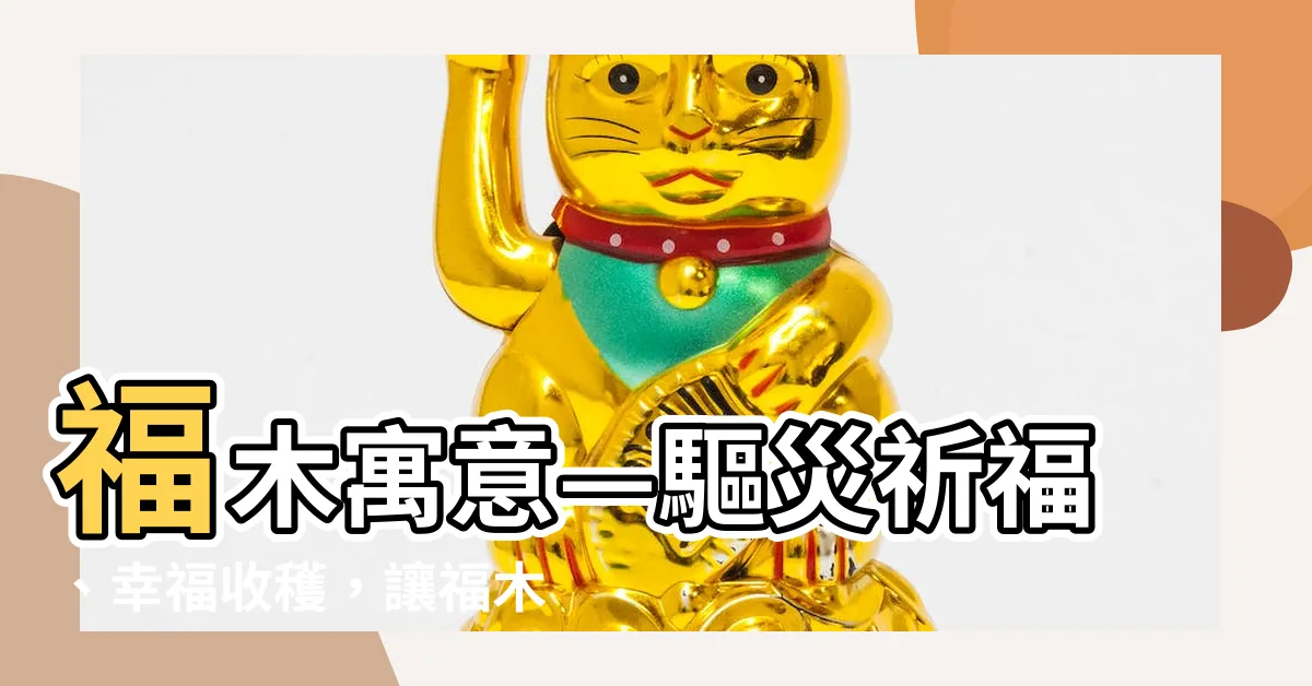 【福木寓意】福木寓意—驅災祈福、幸福收穫，讓福木成為你的吉祥之源！