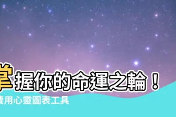 【月亮星座查詢】掌握你的命運之輪！免費用心靈圖表工具探索月亮星座之秘