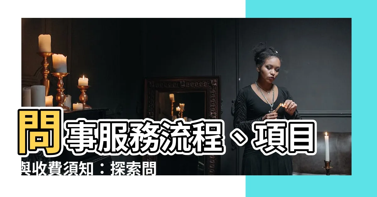 【問事價錢】問事服務流程、項目與收費須知：探索問事價錢及你不可錯過的服務