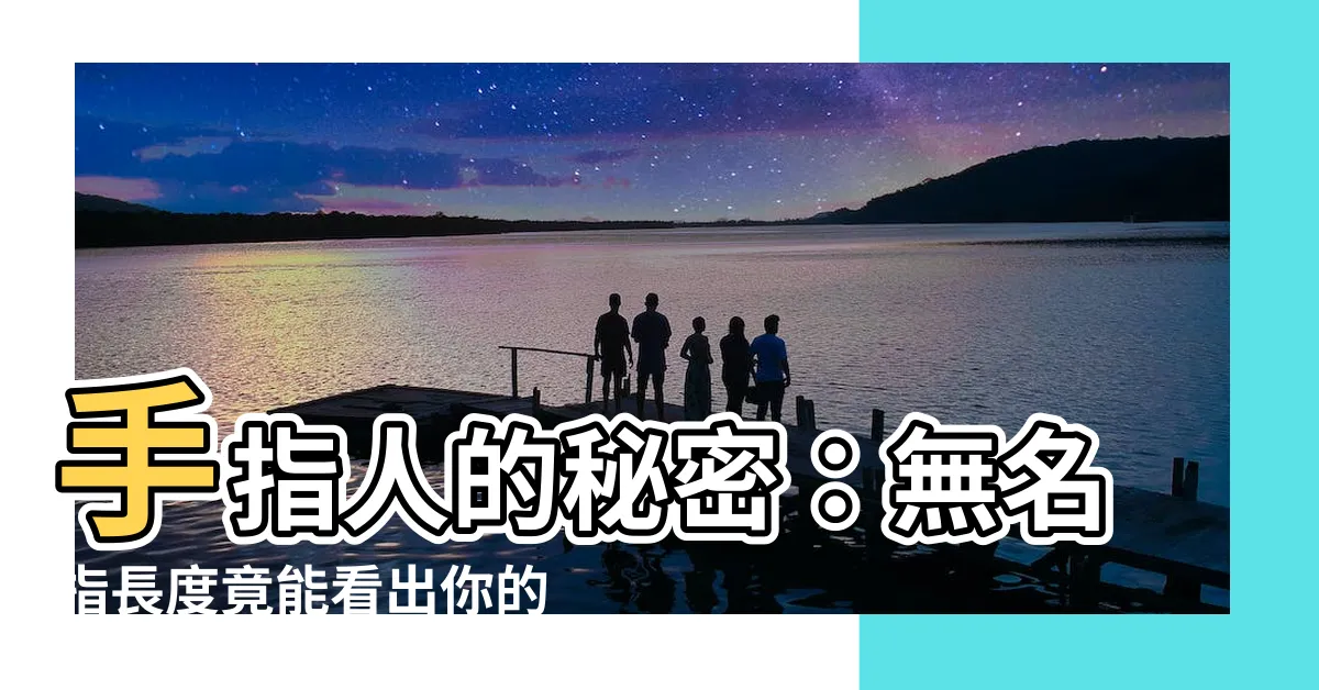 【手指人】手指人的秘密:無名指長度竟能看出你的性格?